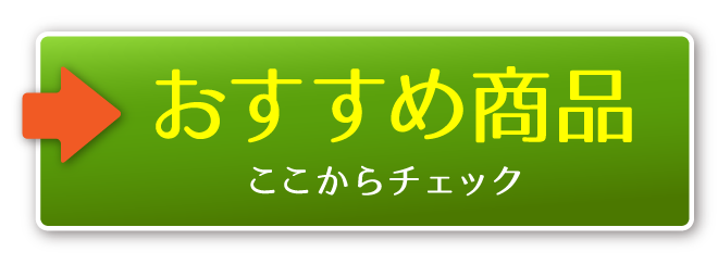 おすすめ商品をチェック